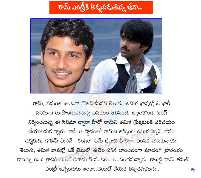 ram actor,tamil entry,jeeva actor,gautham menon director,samantha actress,bellam konda suresh,ram telugu version,jeeva tamil version,ram new movie,ram with jeeva,jeeva rangam movie,gautham menon directed movie  ram actor, tamil entry, jeeva actor, gautham menon director, samantha actress, bellam konda suresh, ram telugu version, jeeva tamil version, ram new movie, ram with jeeva, jeeva rangam movie, gautham menon directed movie